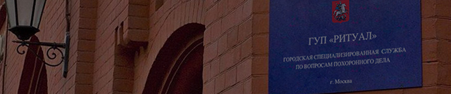 Вызов сотрудника КРУН «РИТУАЛ»